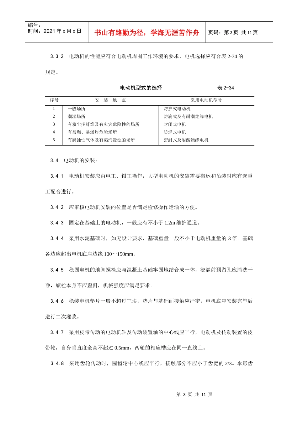014电动机及其附属设备安装工艺_第3页