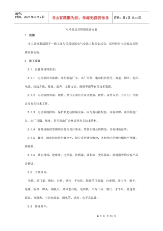 014电动机及其附属设备安装工艺