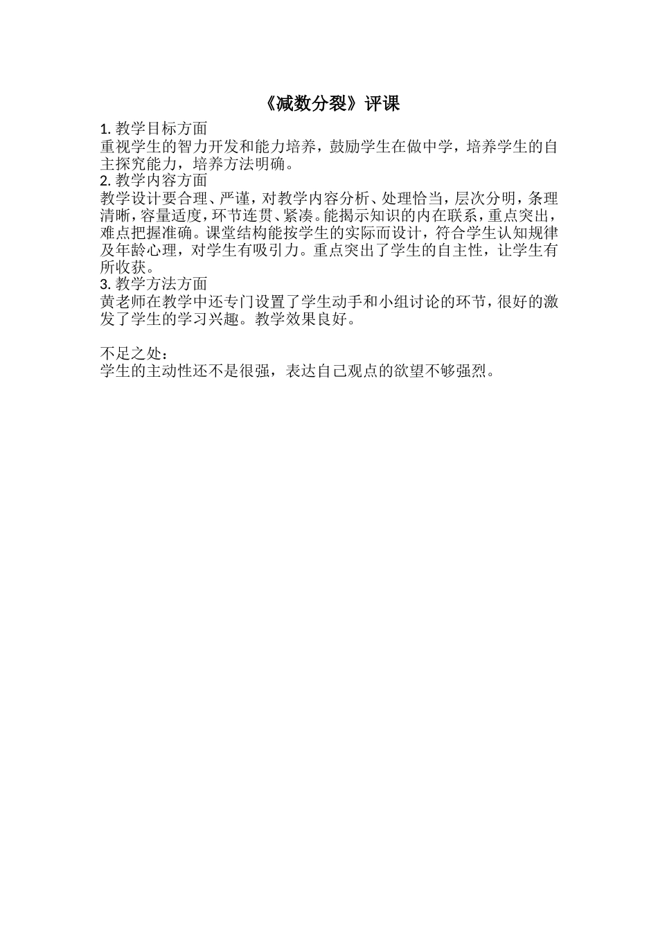 《减数分裂》评课_第1页
