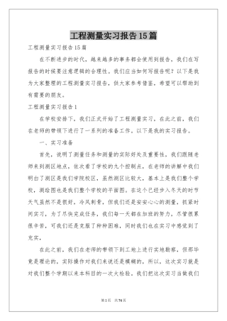 工程测量实习报告15篇
