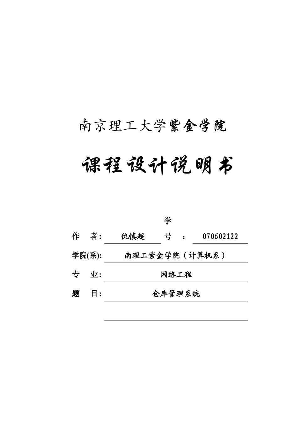 某学院课程设计之仓库管理系统设计_第1页