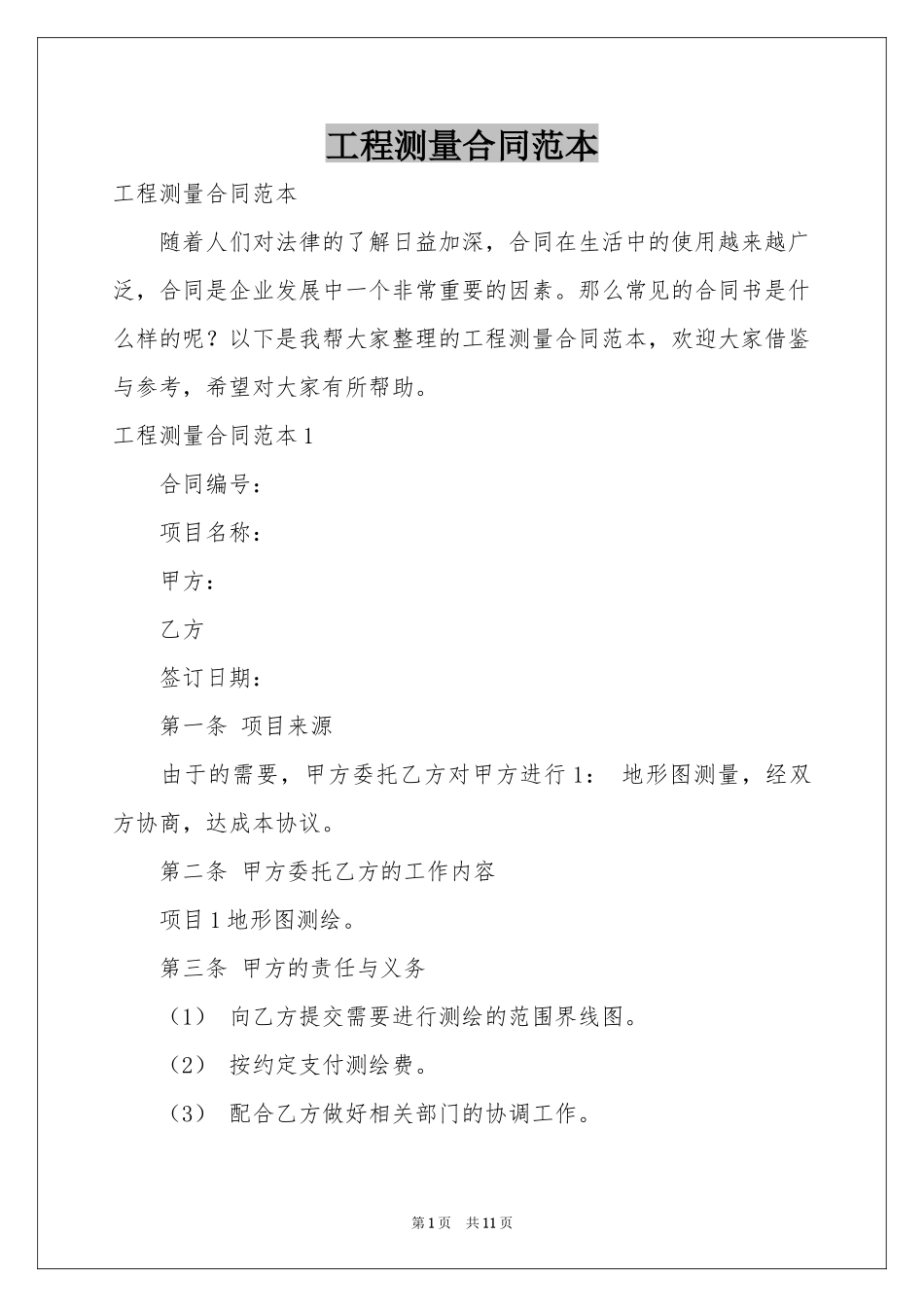 工程测量合同范本_第1页