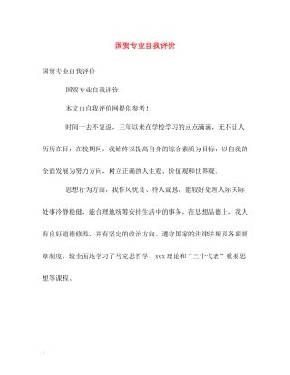 国贸专业自我评价