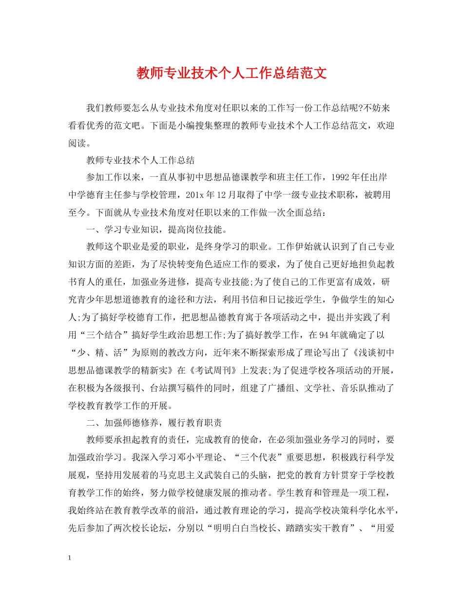 教师专业技术个人工作总结范文2_第1页