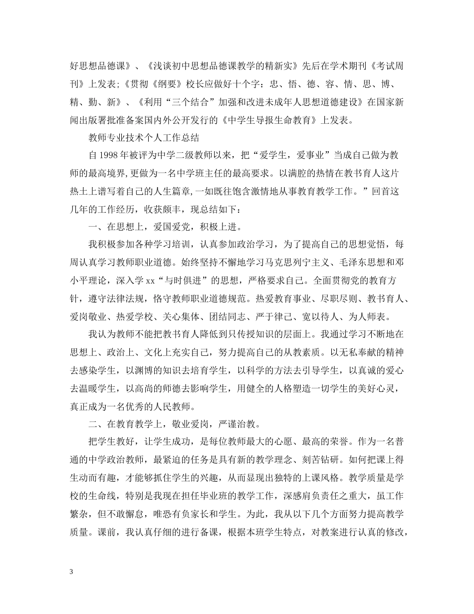 教师专业技术个人工作总结范文2_第3页