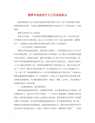 教师专业技术个人工作总结范文2
