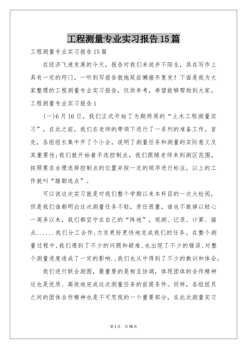 工程测量专业实习报告15篇_第1页