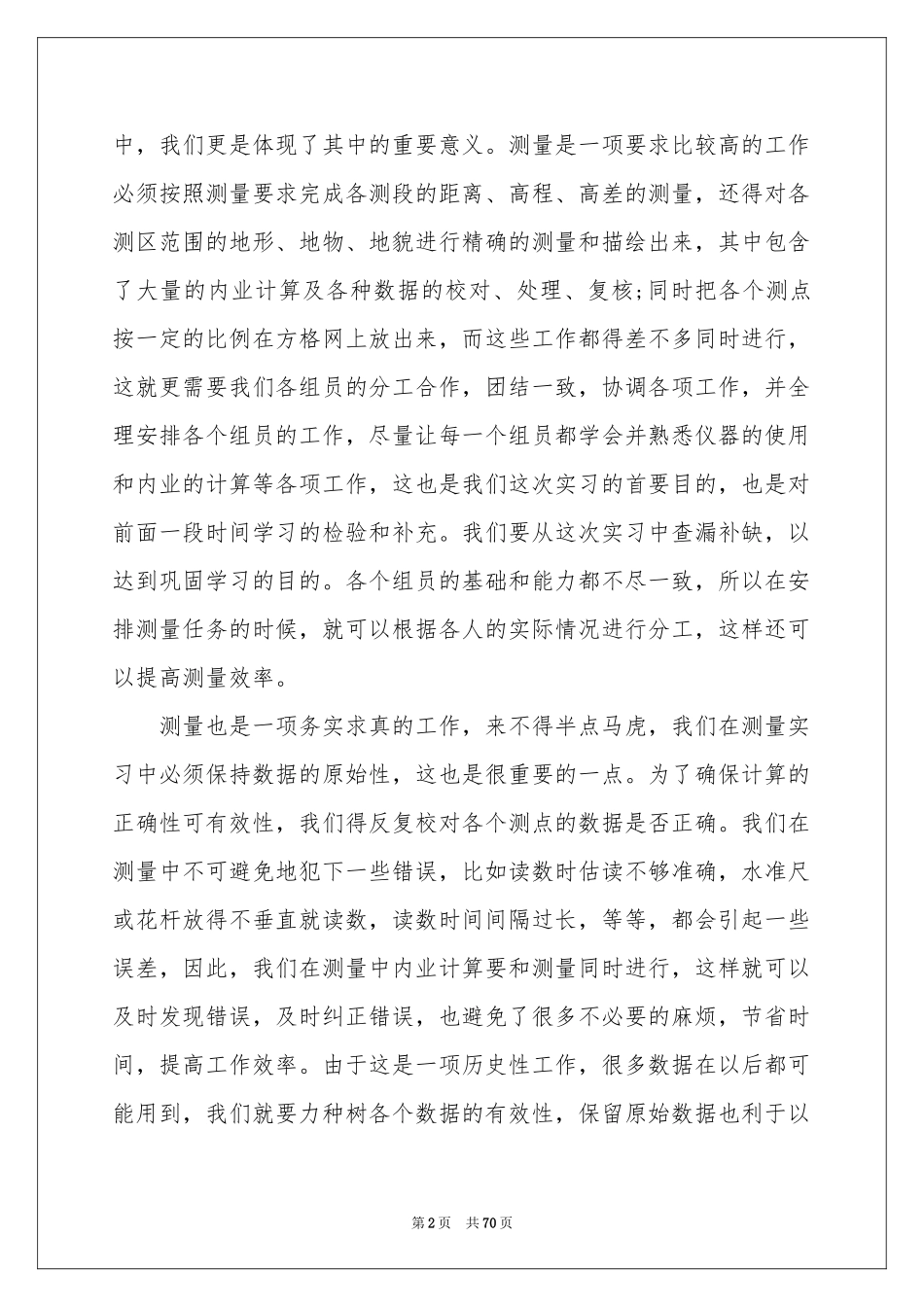 工程测量专业实习报告15篇_第2页
