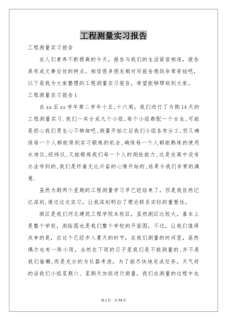 工程测量实习报告