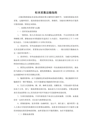 检验标本采集运输指南