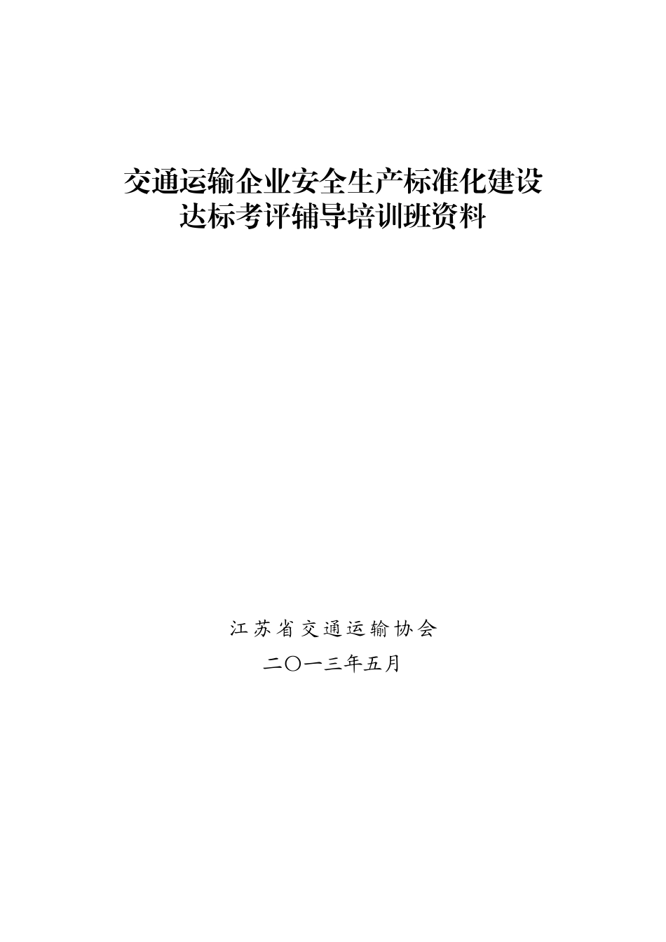 交通运输企业安全生产标准化建设自评_第1页