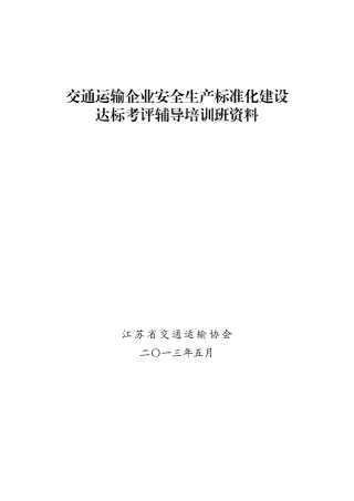交通运输企业安全生产标准化建设自评