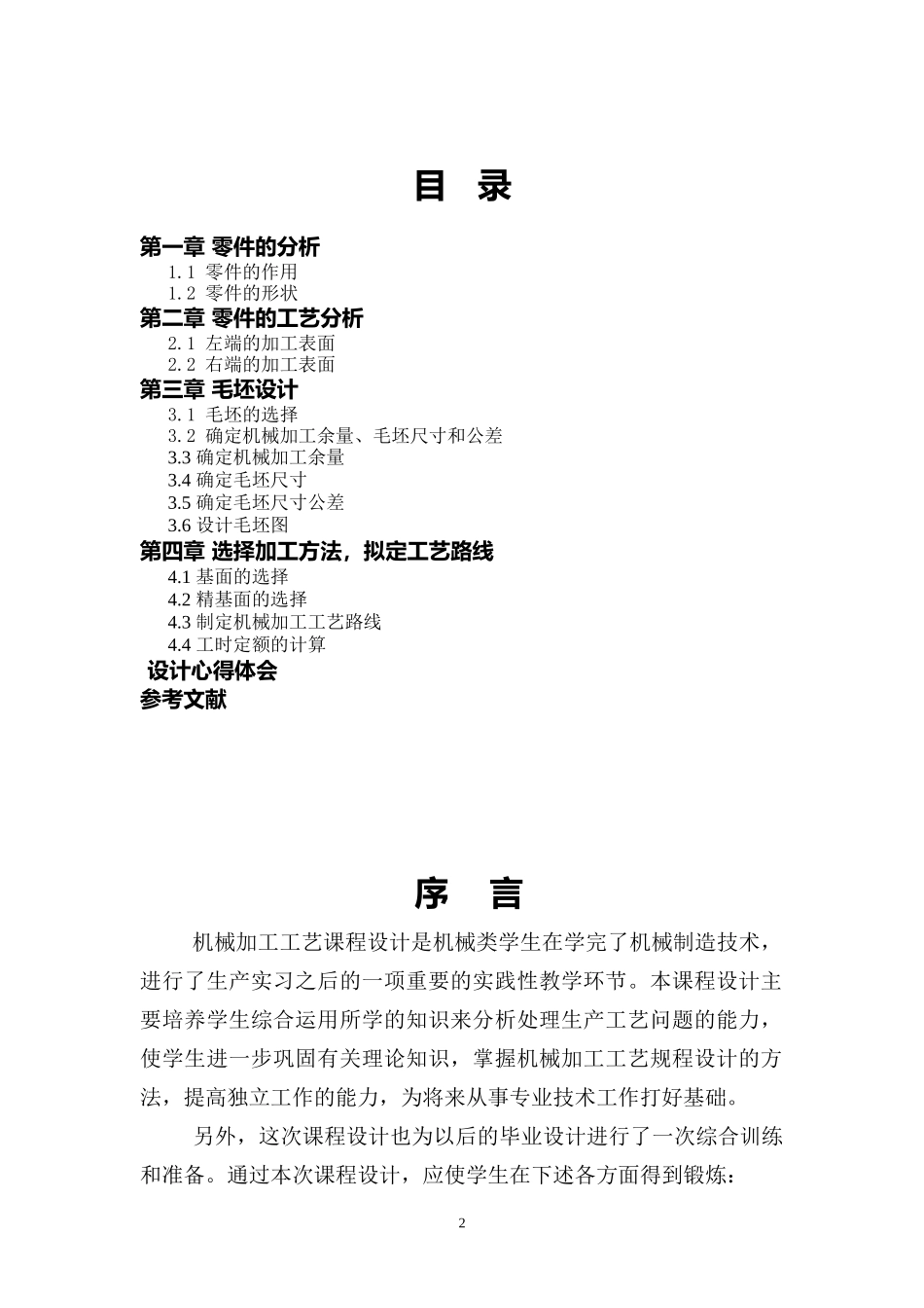 连接座工艺课程设计说明书_第2页