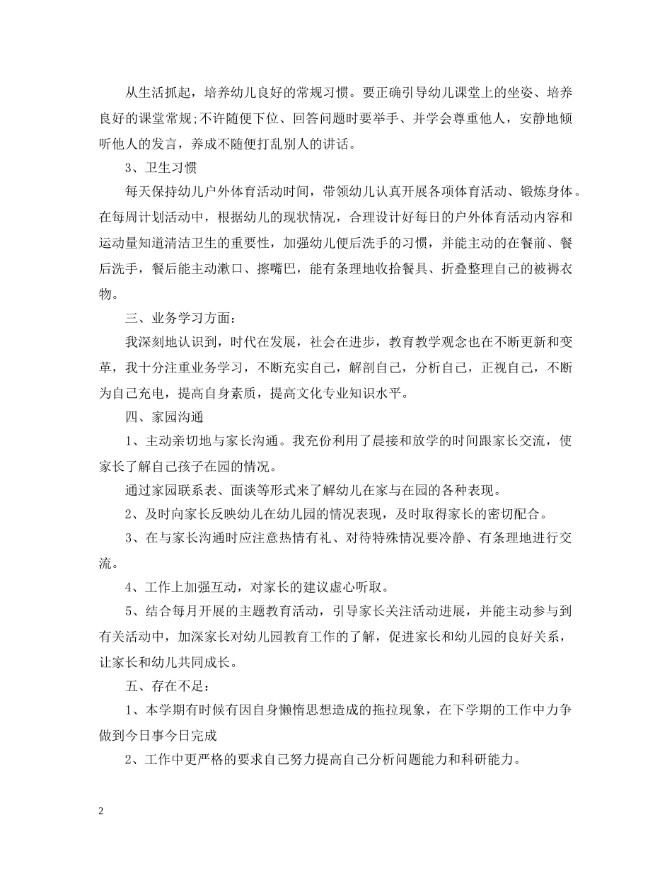 幼儿园教师最新的工作总结 _第2页