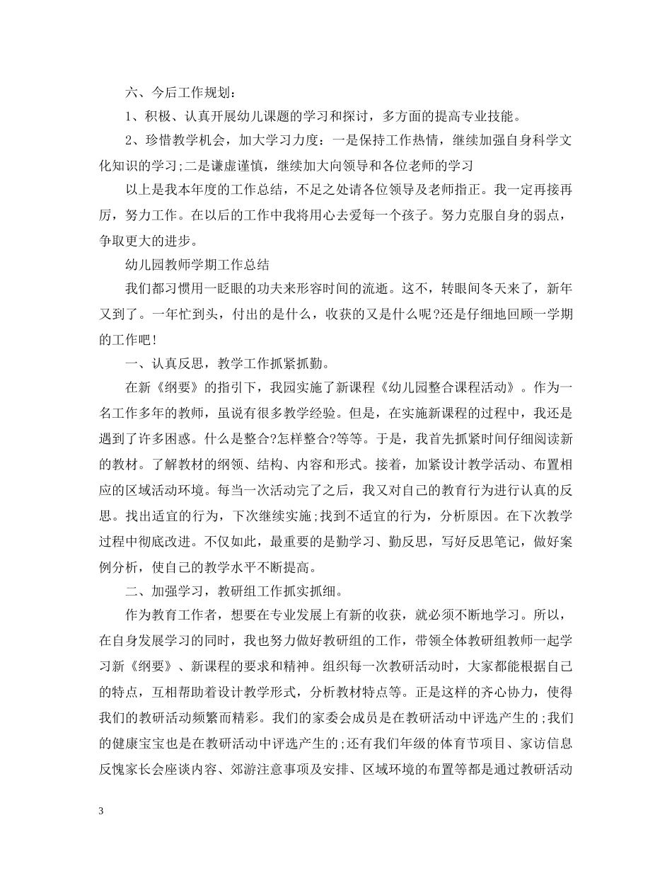 幼儿园教师最新的工作总结 _第3页