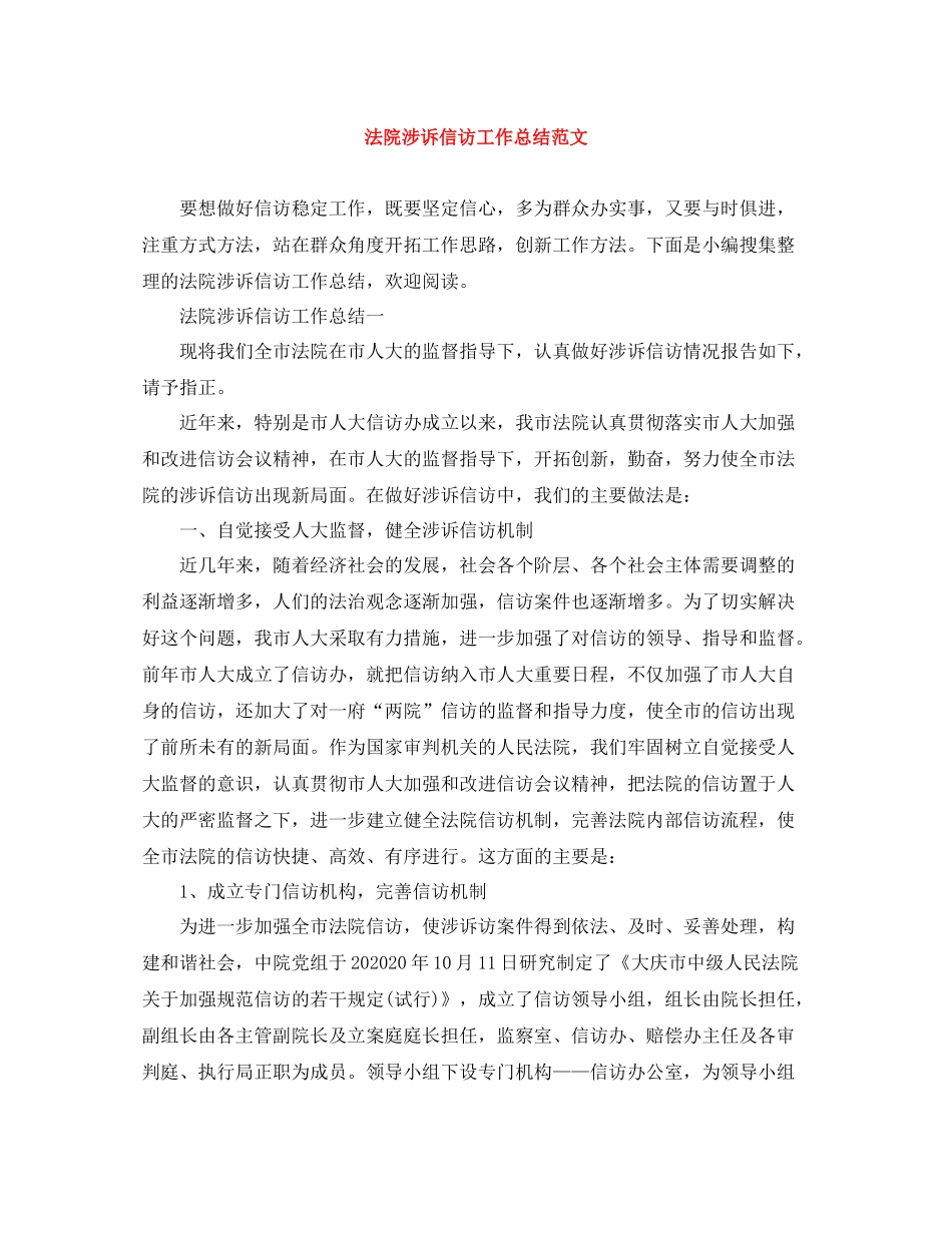 法院涉诉信访工作总结范文_第1页