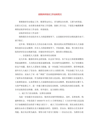 法院涉诉信访工作总结范文