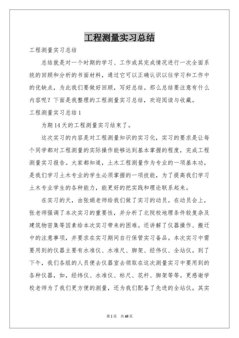 工程测量实习参考总结_第1页