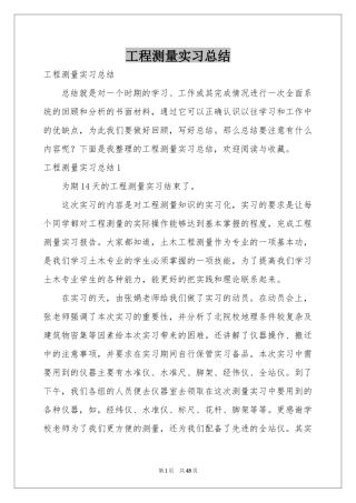 工程测量实习参考总结