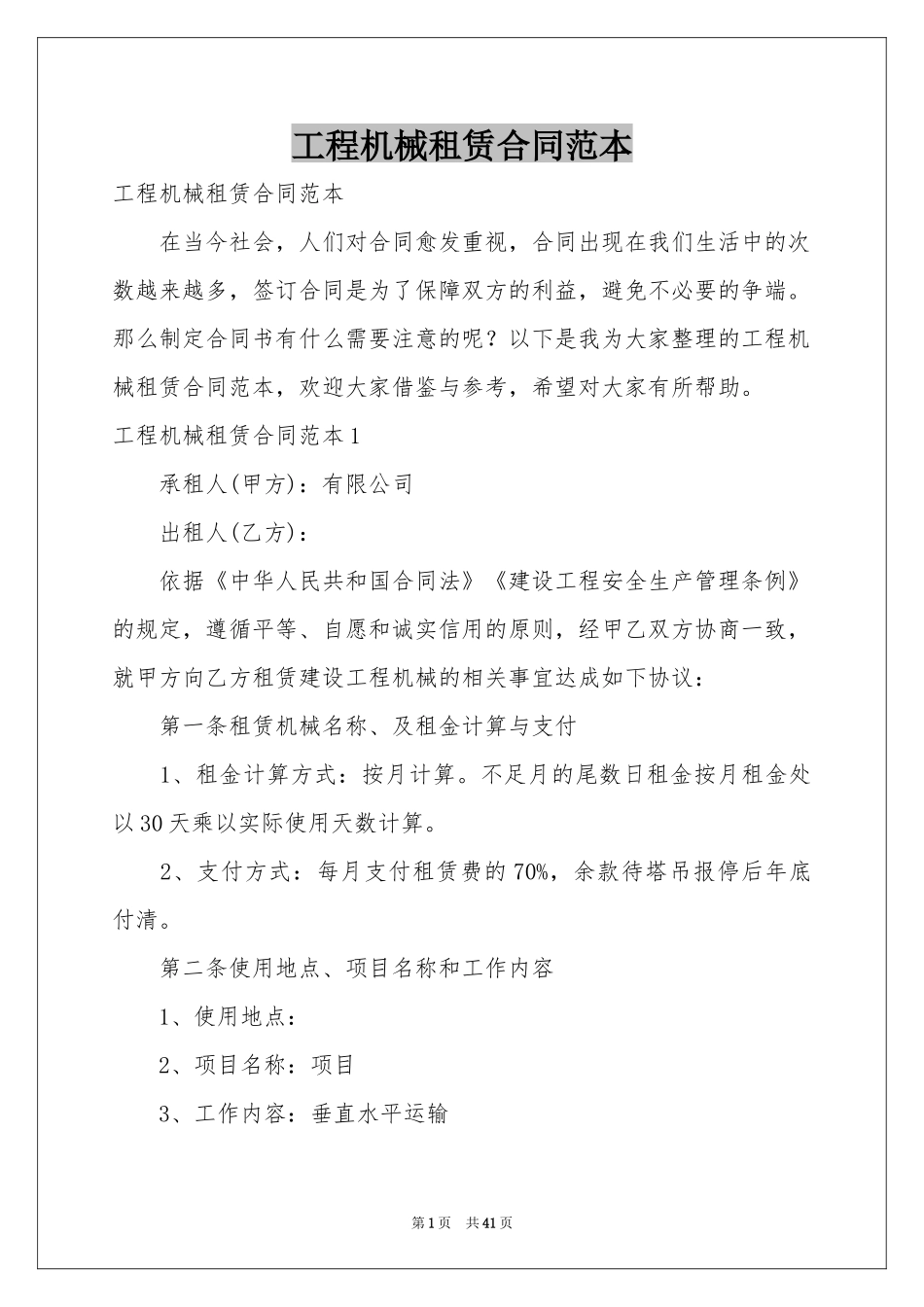 工程机械租赁合同范本_第1页