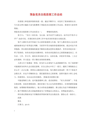 预备党员自我思想工作总结