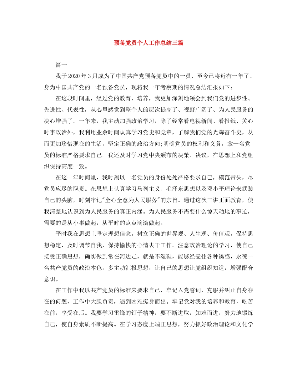 预备党员个人工作总结三篇_第1页