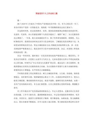 预备党员个人工作总结三篇