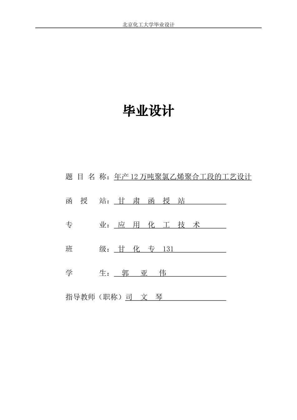 12万吨聚氯乙烯聚合工段工艺设计_第1页