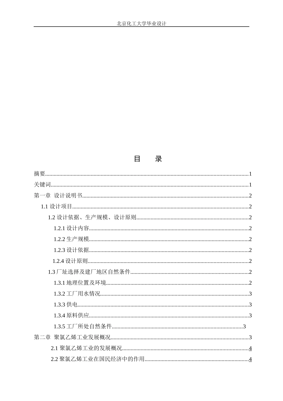 12万吨聚氯乙烯聚合工段工艺设计_第2页