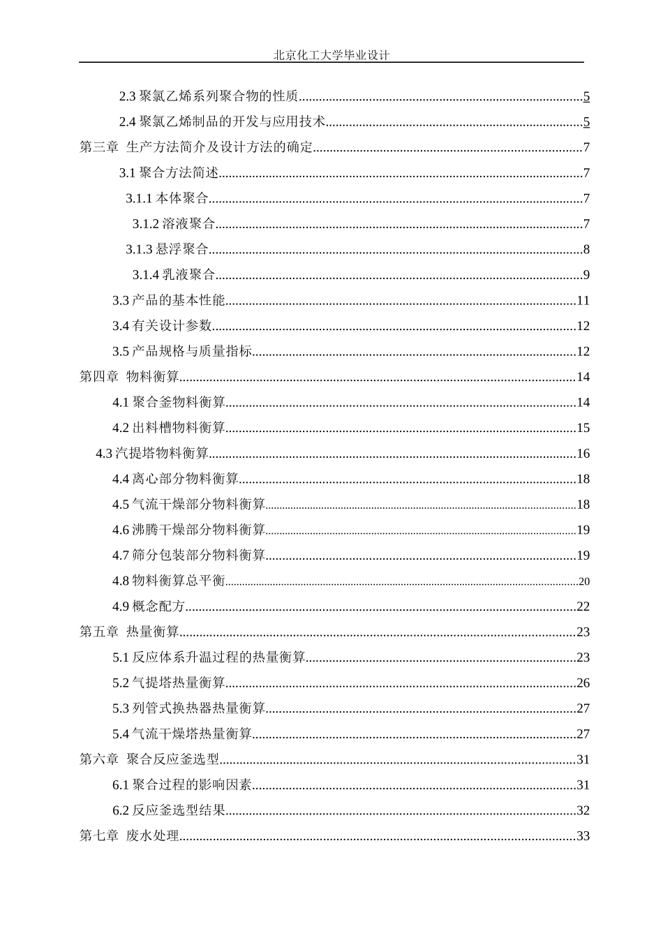 12万吨聚氯乙烯聚合工段工艺设计_第3页
