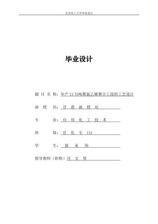 12万吨聚氯乙烯聚合工段工艺设计