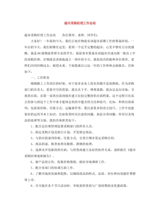 超市采购经理工作总结