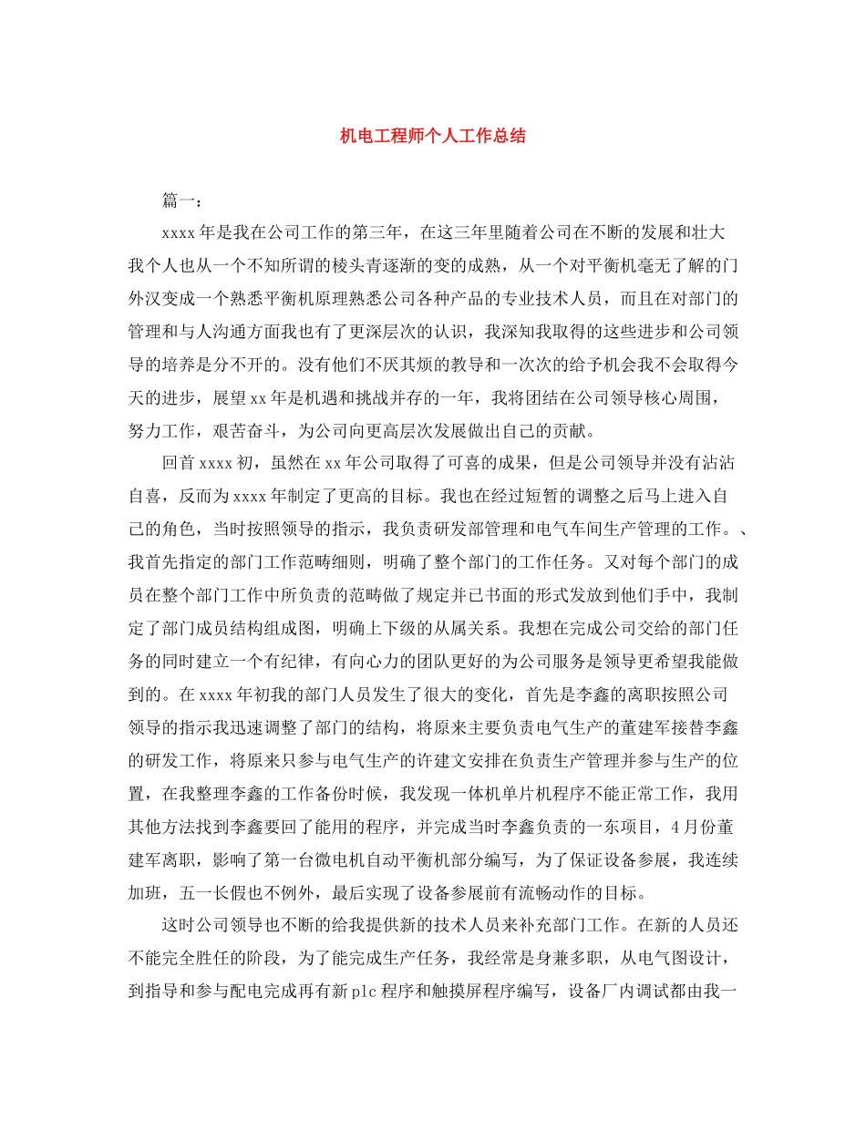 机电工程师个人工作总结_第1页