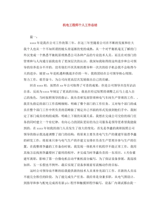 机电工程师个人工作总结