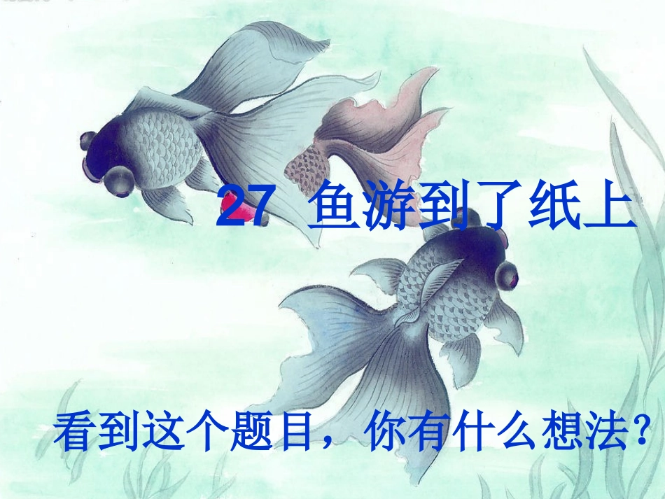 四年级下册27鱼游到了纸上2课时_第2页