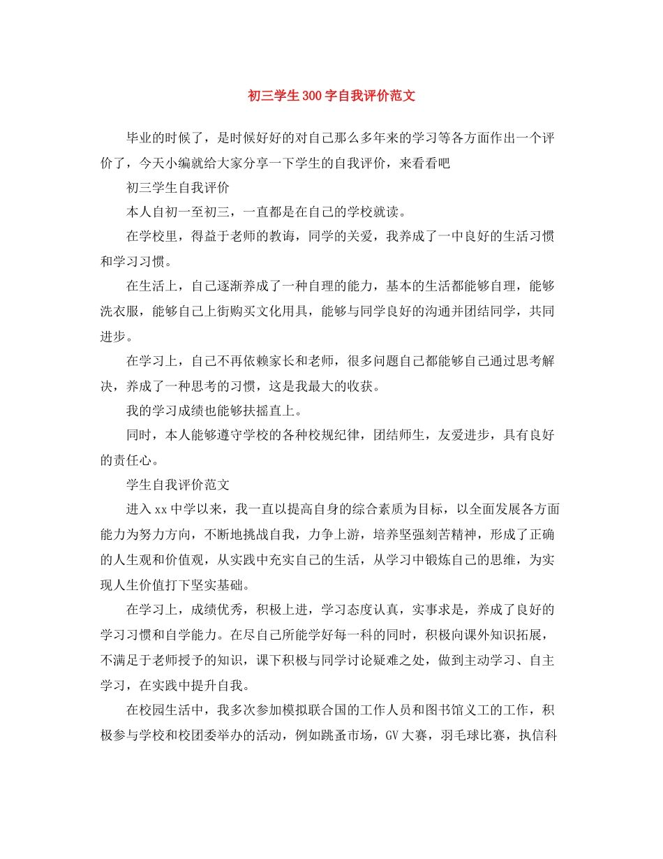 初三学生300字自我评价范文_第1页