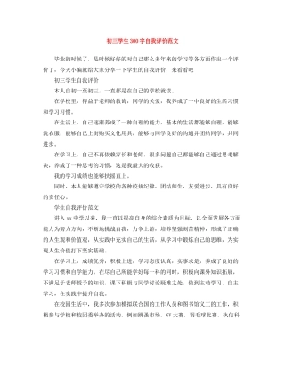 初三学生300字自我评价范文