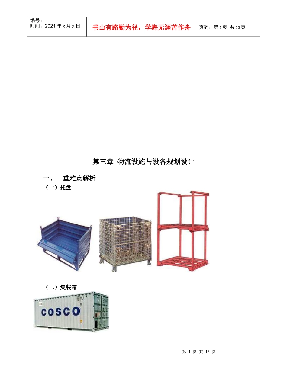 物流设施与设备规划设计要点_第1页