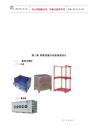 物流设施与设备规划设计要点