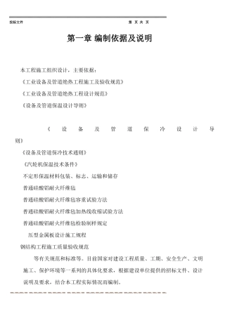 保温工程施工组织(热力管道设备)