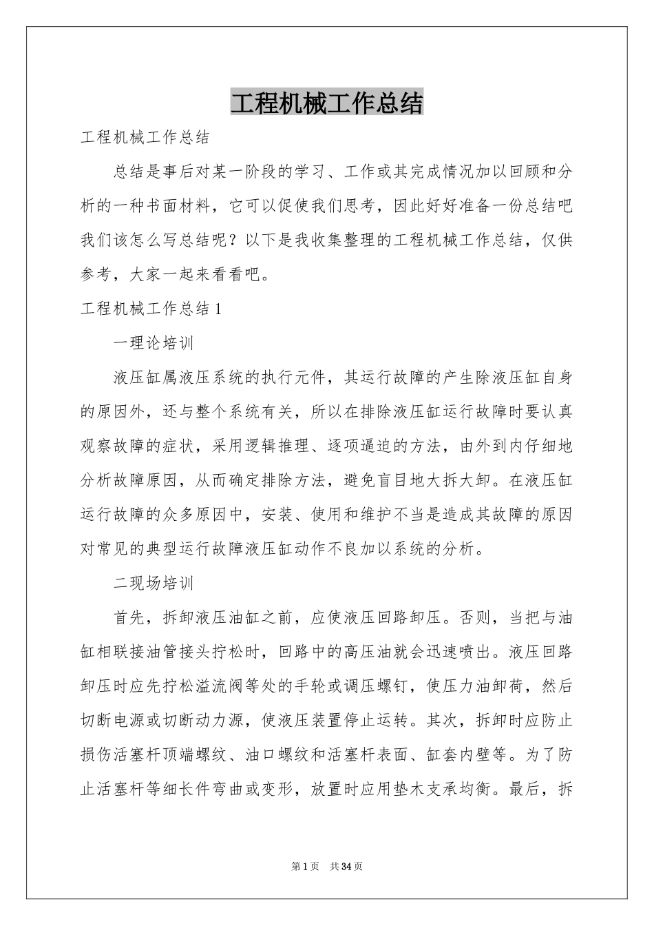 工程机械工作参考总结_第1页