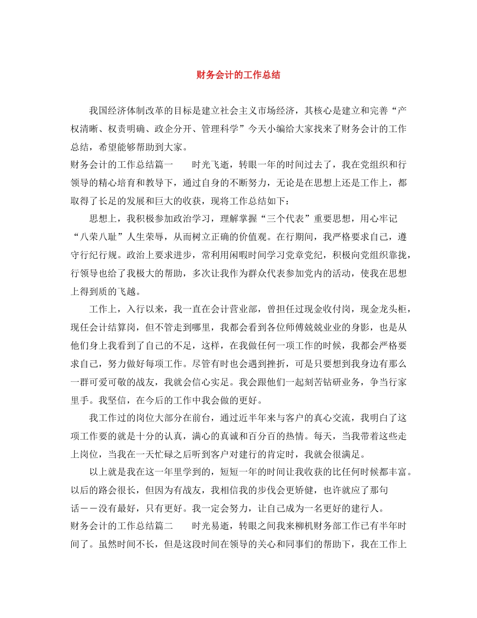 财务会计的工作总结_第1页