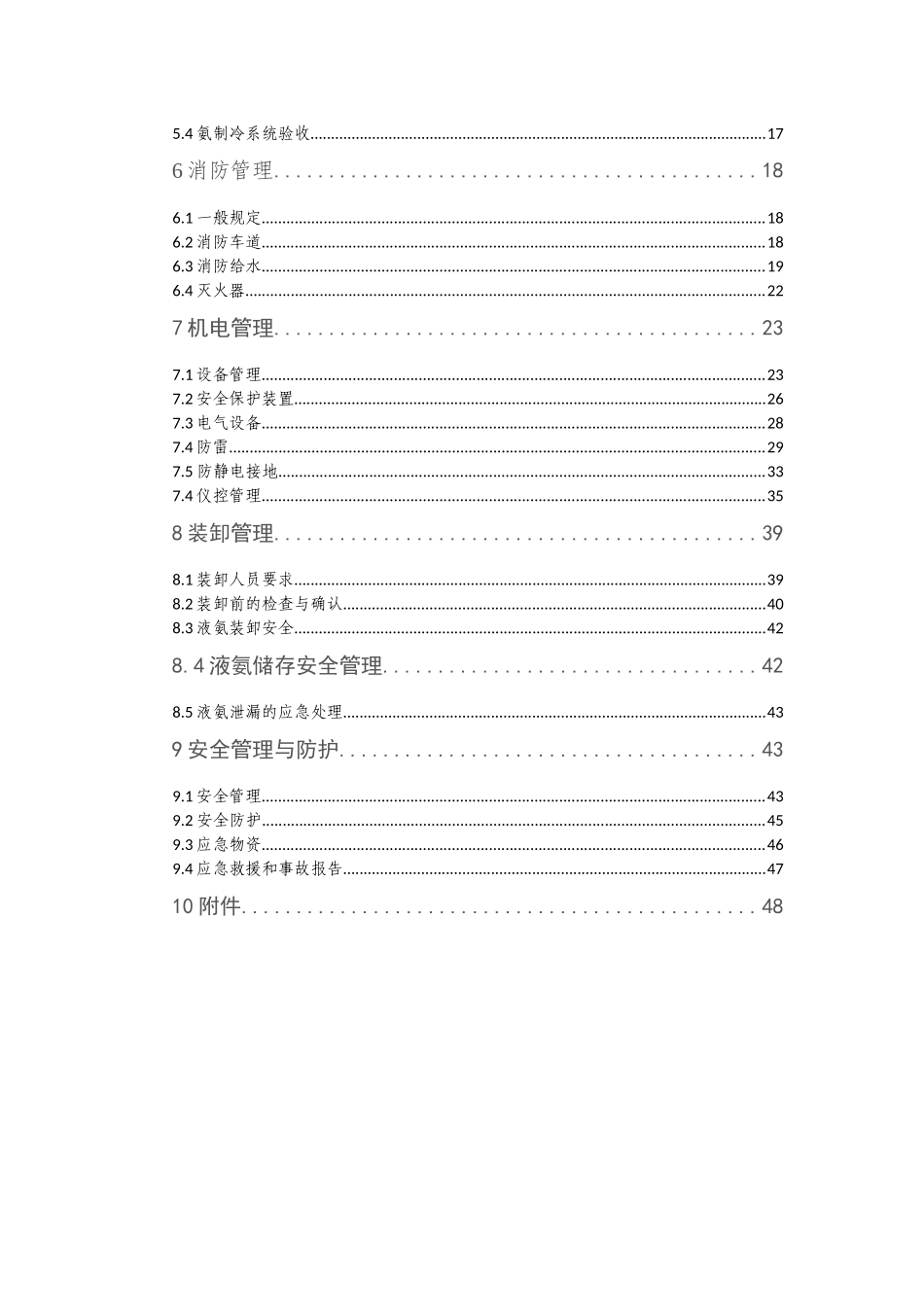 涉氨制冷系统安全运行管理标准_第3页