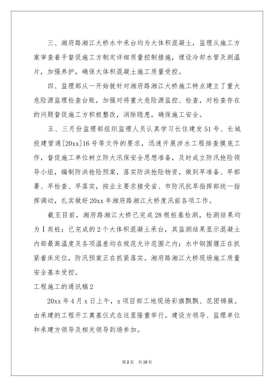 工程施工的通讯稿6篇_第2页