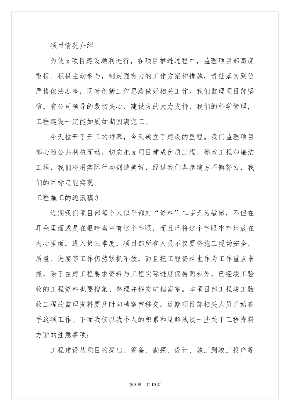 工程施工的通讯稿6篇_第3页