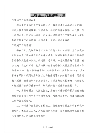 工程施工的通讯稿6篇