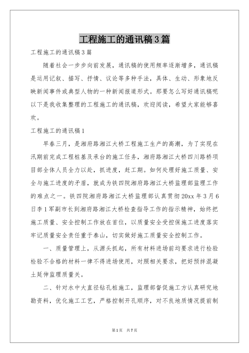 工程施工的通讯稿3篇_第1页
