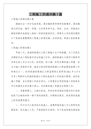工程施工的通讯稿3篇