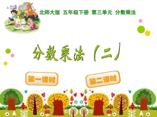 分数乘法（二）