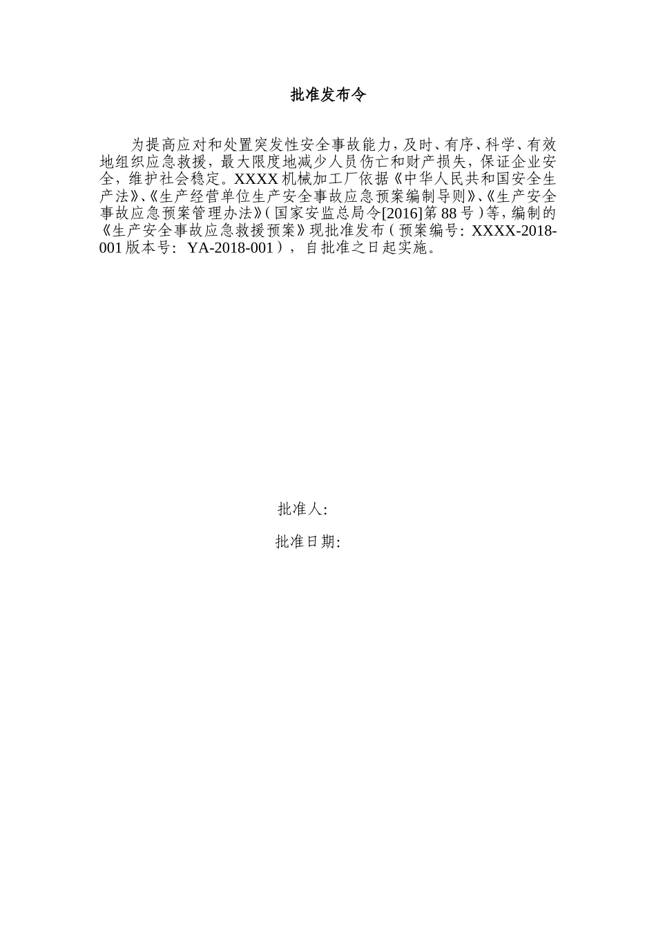 xxx机械加工厂生产事故应急预案及现场处置方案(DOC49页)_第3页